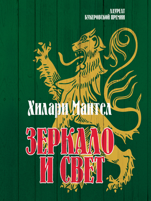 Title details for Зеркало и свет by Хилари Мантел - Available